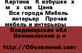 	 Картина “ К избушке“ х.м 40х50см › Цена ­ 6 000 - Все города Мебель, интерьер » Прочая мебель и интерьеры   . Владимирская обл.,Вязниковский р-н